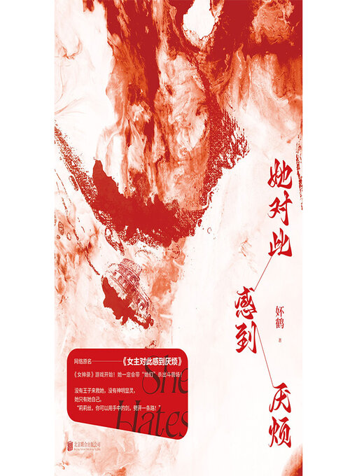 Title details for 她对此感到厌烦 by 妚鹤 - Available